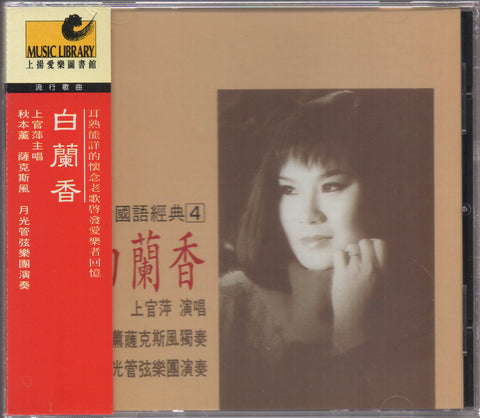 Shang Guan Ping / 上官萍 - 白蘭香 CD