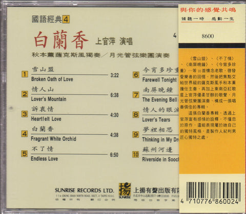 Shang Guan Ping / 上官萍 - 白蘭香 CD