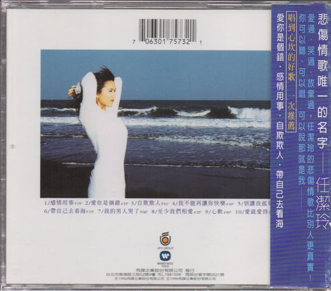 Ren Jie Ling / 任潔玲 - 感情用事 CD