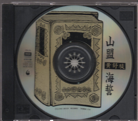 Huang Shu Jun / 黃舒駿 - 山盟海誓 CD