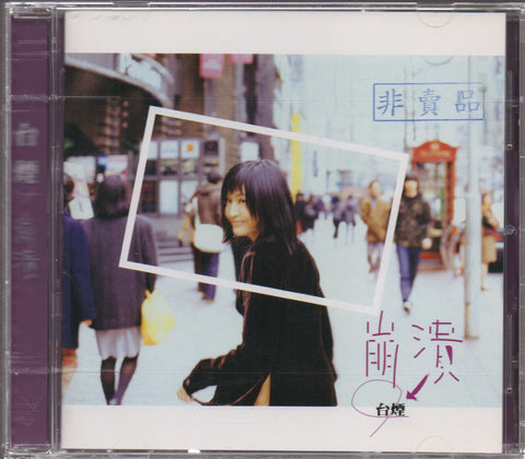 Shelly Yu Tai Yan / 于台煙 - 崩潰 CD