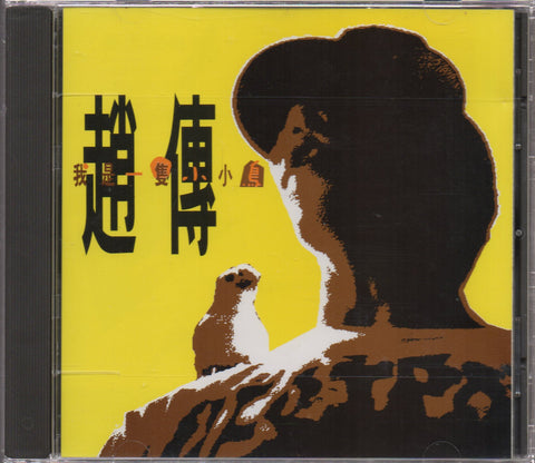 Zhao Chuan / 趙傳 - 我是一隻小小鳥 CD