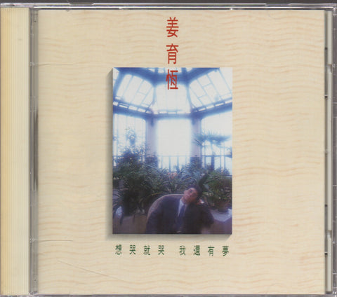 Jiang Yu Heng / 姜育恆 - 想哭就哭 我還有夢 CD