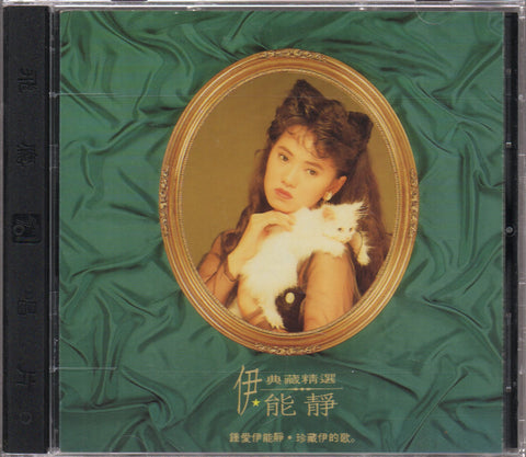 Annie Yi Neng Jing / 伊能靜 - 典藏精選 CD