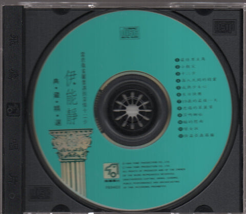 Annie Yi Neng Jing / 伊能靜 - 典藏精選 CD