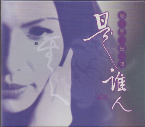 Michelle Pan Yue Yun / 潘越雲 - 真情女人 CD