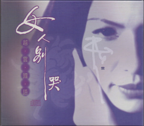 Michelle Pan Yue Yun / 潘越雲 - 真情女人 CD