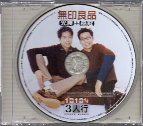 Wu Yin Liang Pin / 無印良品 - 3人行 CD