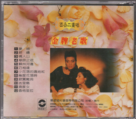 Bai He Er Chong Chang / 百合二重唱 - 金牌老歌 CD