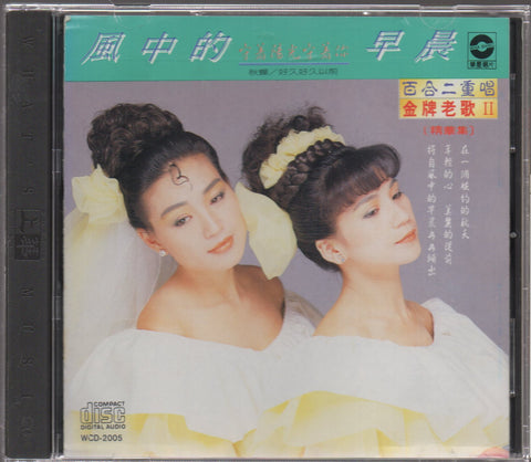 Bai He Er Chong Chang / 百合二重唱 - 金牌老歌2 風中的早晨 CD