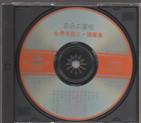 Bai He Er Chong Chang / 百合二重唱 - 金牌老歌2 風中的早晨 CD