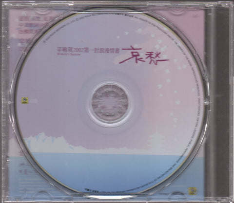 Winnie Hsin / 辛曉琪 - 哀愁 宣傳單曲 CD