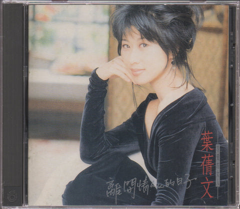 Sally Yeh / 葉蒨文 - 離開情人的日子 CD