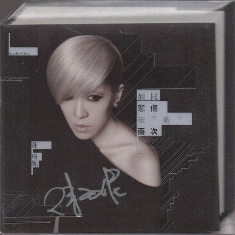Sandee Chan / 陳珊妮 - 如同悲傷被下載了兩次 Autographed (預購版) CD