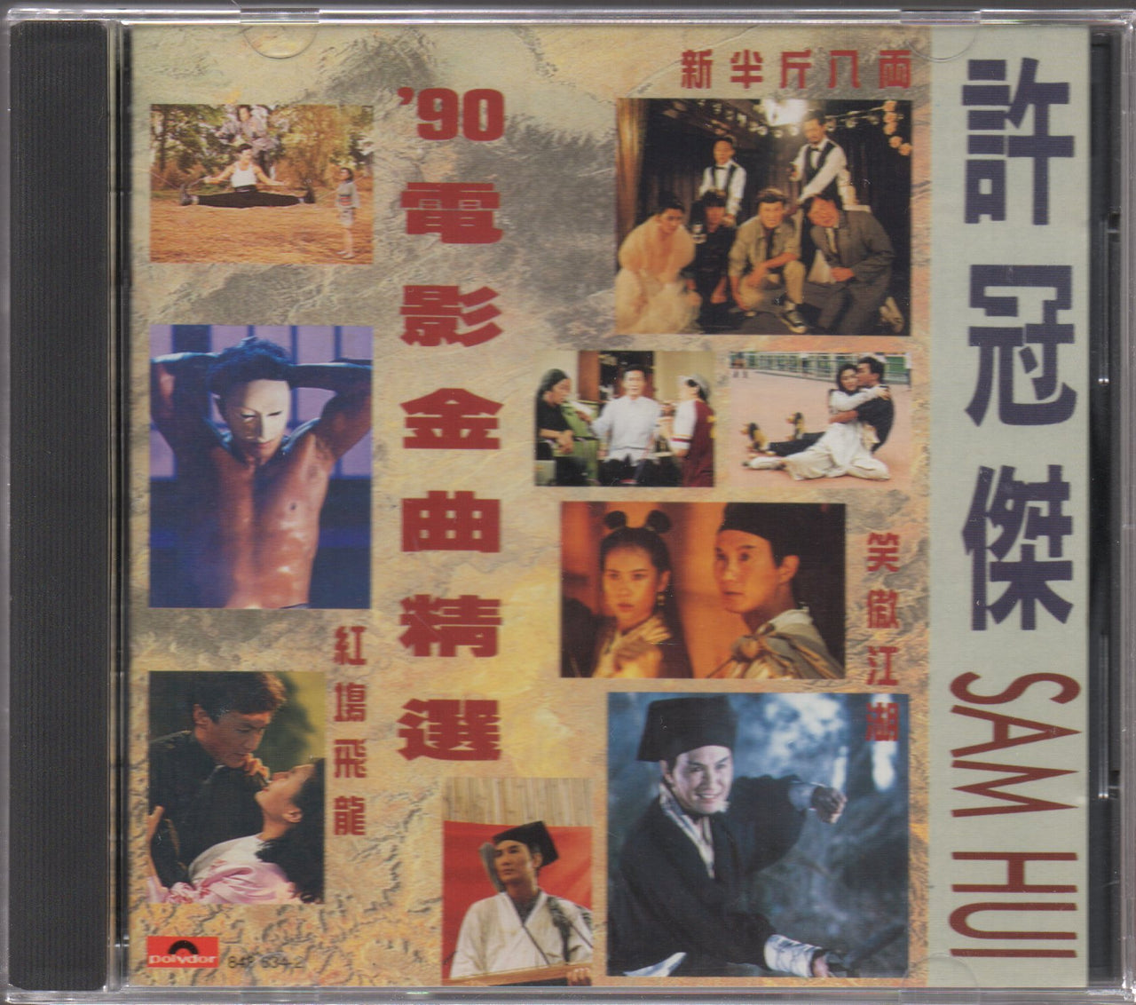 [Pre-owned] Sam Hui / 許冠傑 - '90電影金曲精選 (Out Of Print) – NEONMUSIC