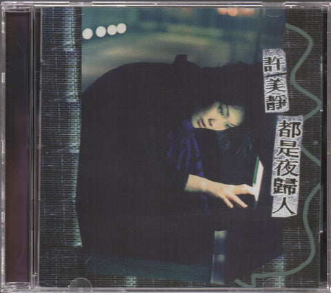 Mavis Hee / 許美靜 - 都市夜歸人 CD