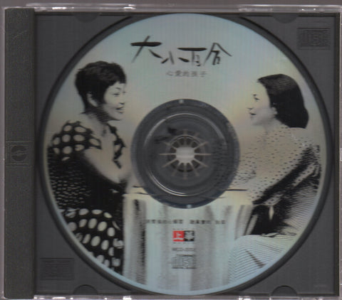 Bai He Er Chong Chang / 百合二重唱 - 心愛的孩子 CD