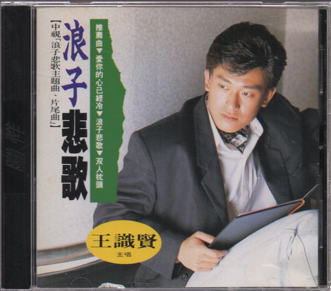 Wang Shi Xian / 王識賢 - 浪子悲歌 CD