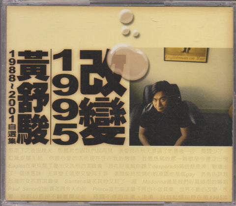 Huang Shu Jun / 黃舒駿 - 改變1995 1988~2001自選集 2CD