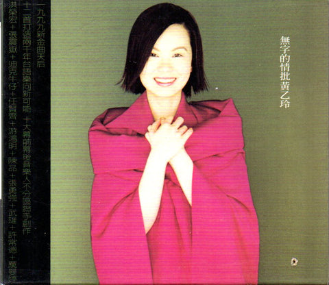 Huang Yee Ling / 黃乙玲 - 無字的情批 CD