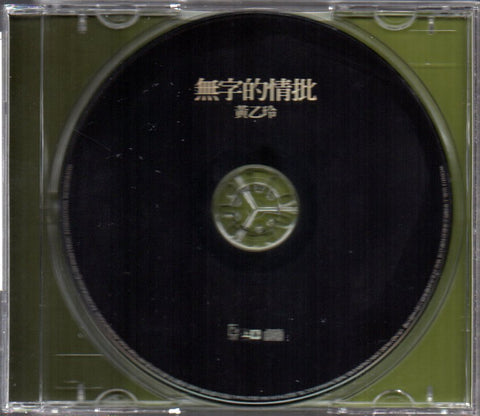 Huang Yee Ling / 黃乙玲 - 無字的情批 CD