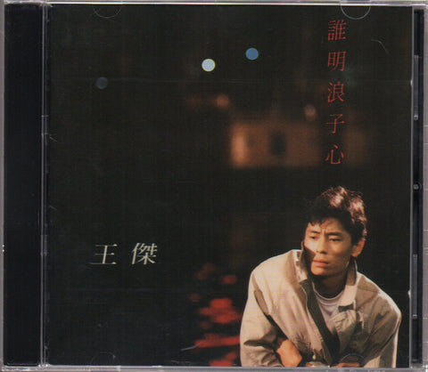 Dave Wang Jie / 王傑 - 誰明浪子心 CD