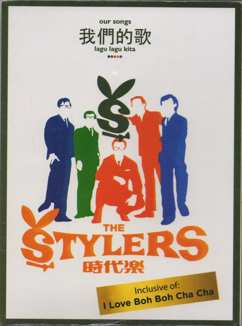 The Stylers / 時代樂 - 我們的歌 6CD (Out Of Print)