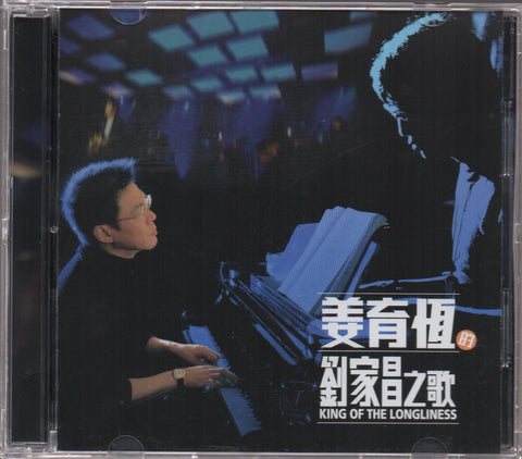 Jiang Yu Heng / 姜育恆 - 劉家昌之歌 2CD (Out Of Print)